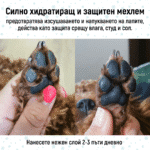 Mехлем за лапи и нос - Image 3