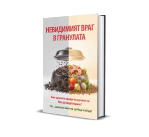 Ел. КНИГА: "Невидимият враг в гранулата"